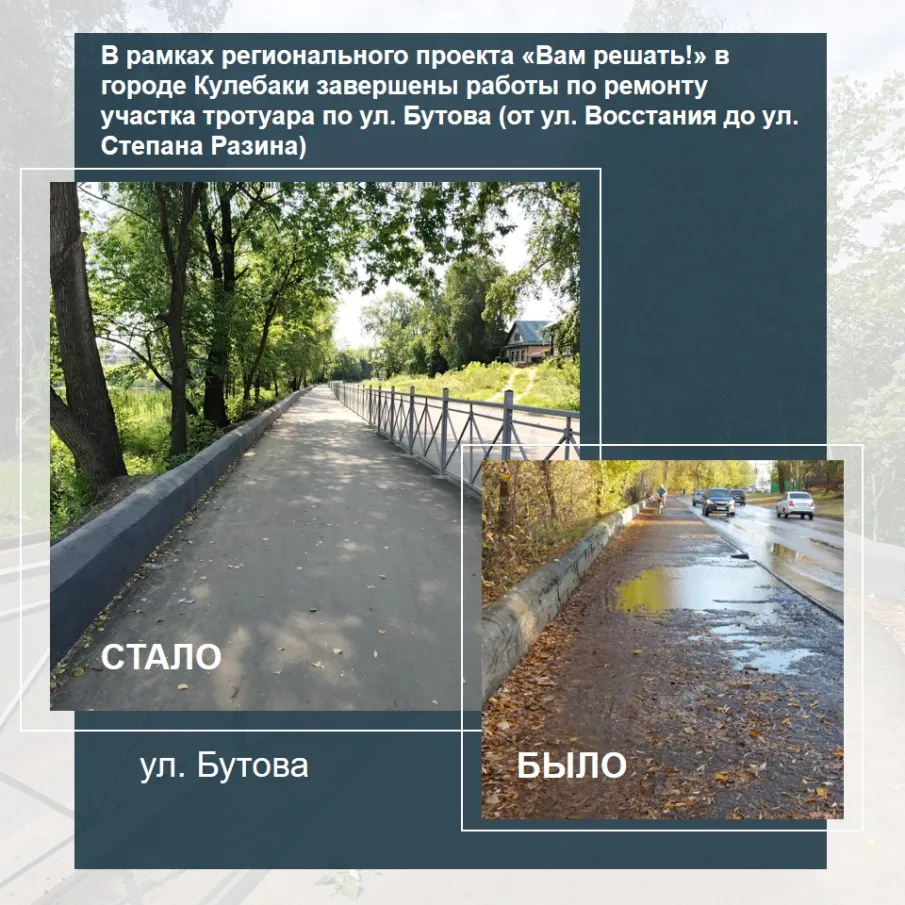 Отремонтирован тротуар на ул. Бутова